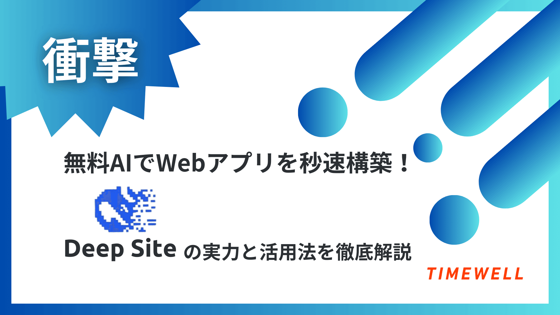 【衝撃】無料AIでWebアプリを秒速構築!DeepSiteの実力と活用法を徹底解説