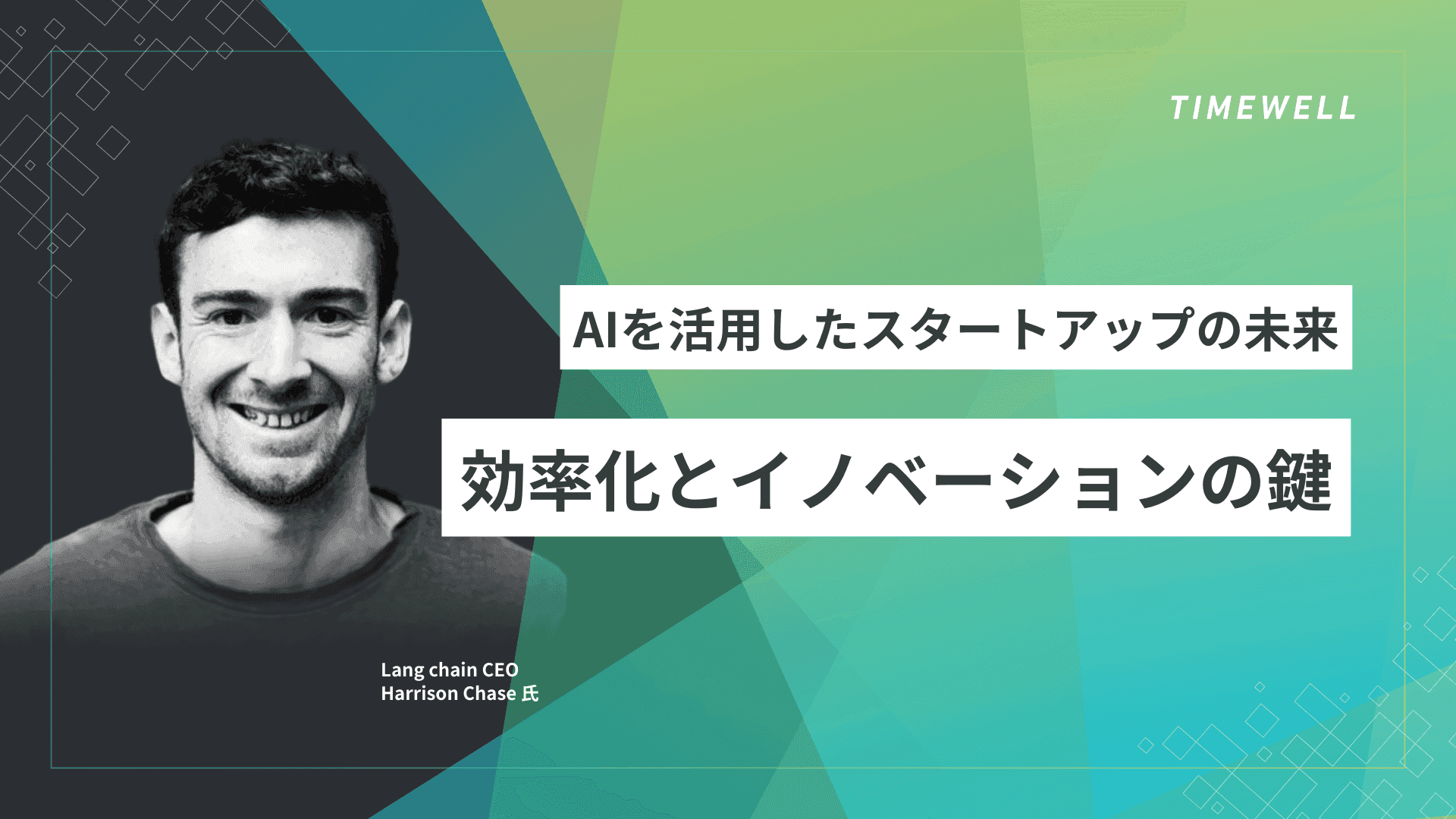 AIを活用したスタートアップの未来 - 効率化とイノベーションの鍵