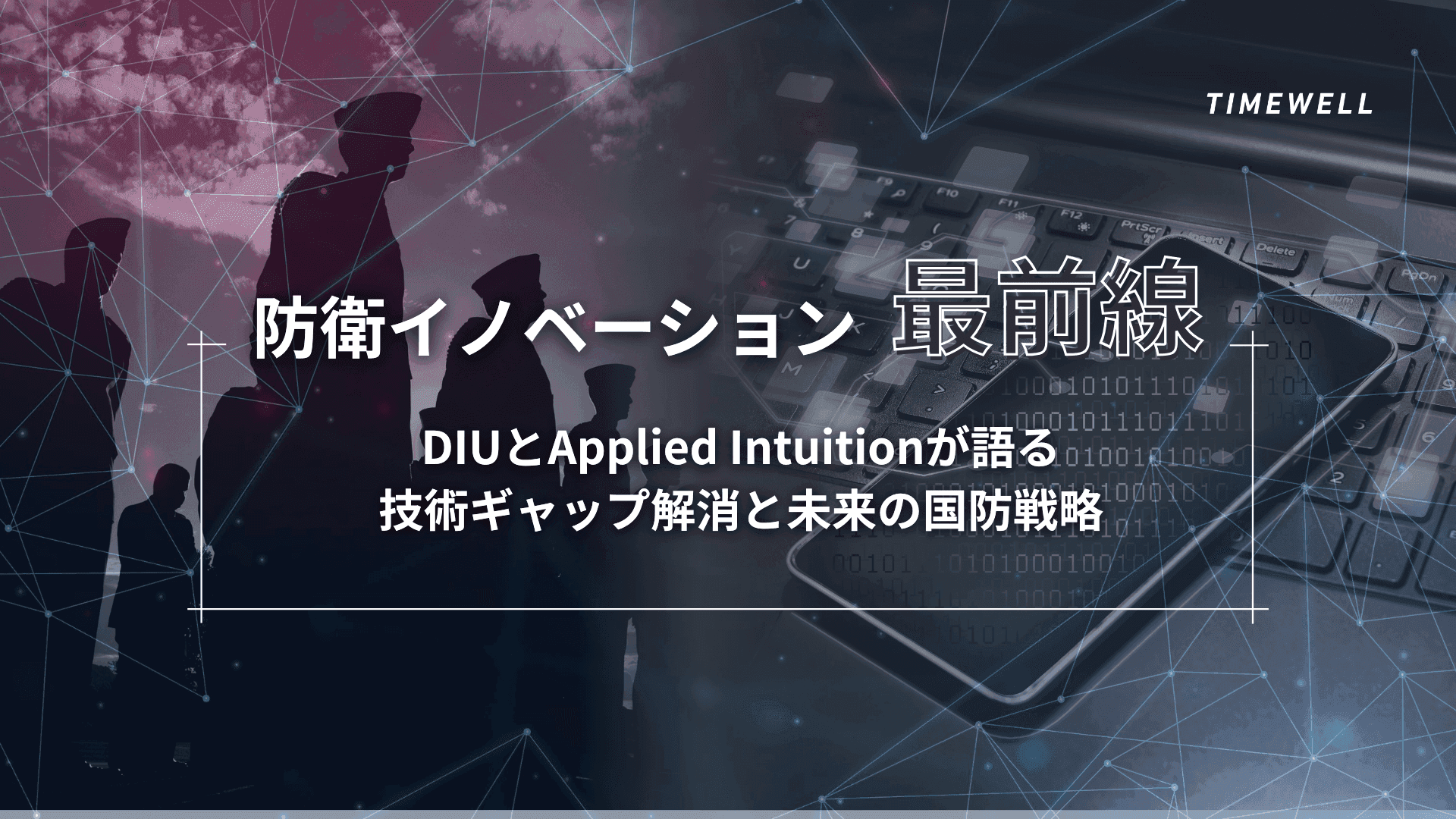 防衛イノベーション最前線:DIUとApplied Intuitionが語る、技術ギャップ解消と未来の国防戦略
