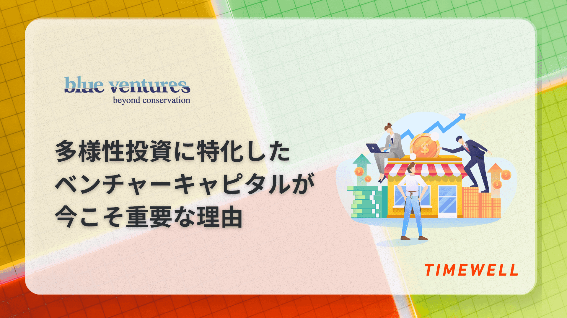 多様性投資に特化したベンチャーキャピタルが今こそ重要な理由