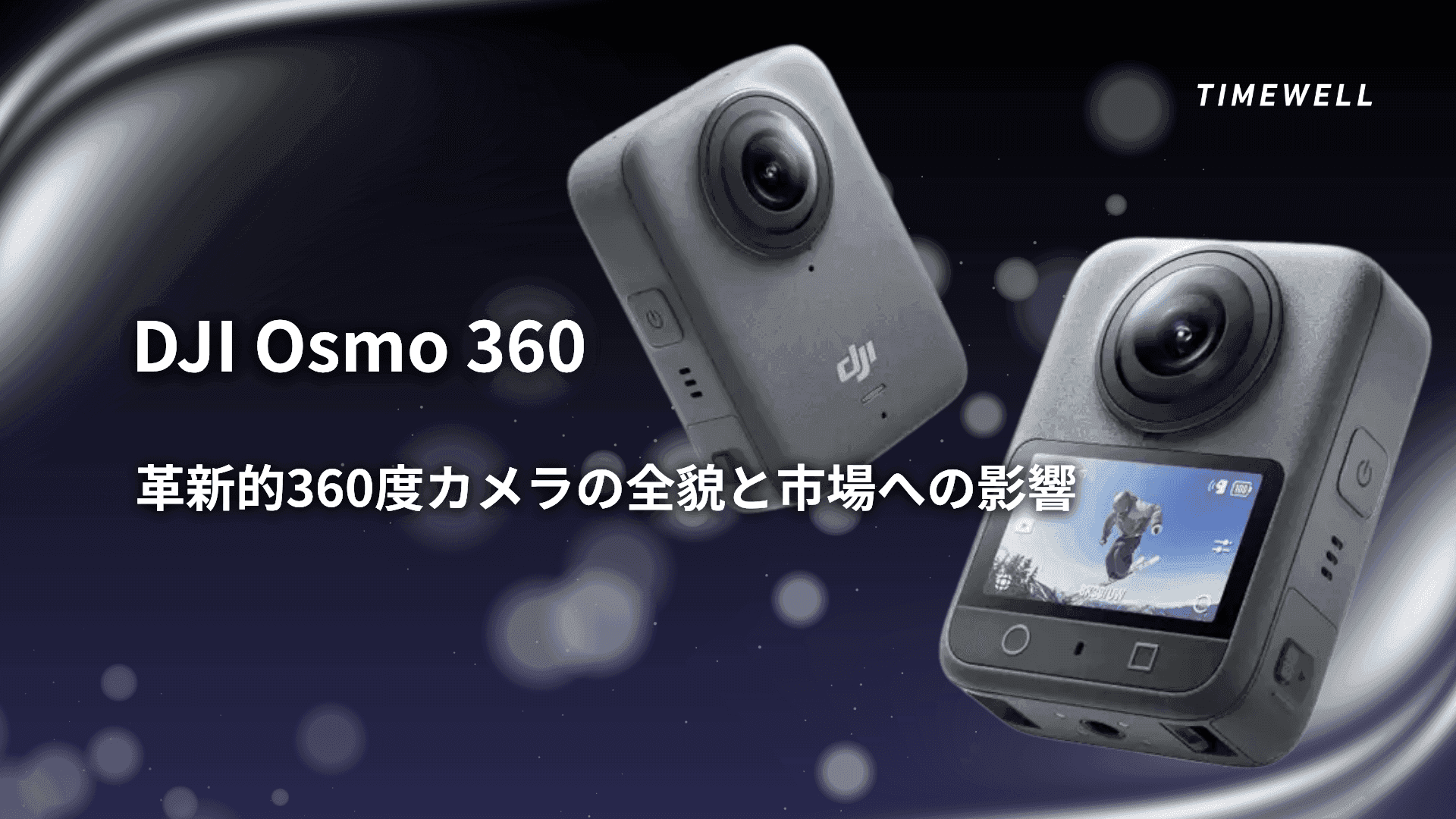 DJI Osmo 360:革新的360度カメラの全貌と市場への影響