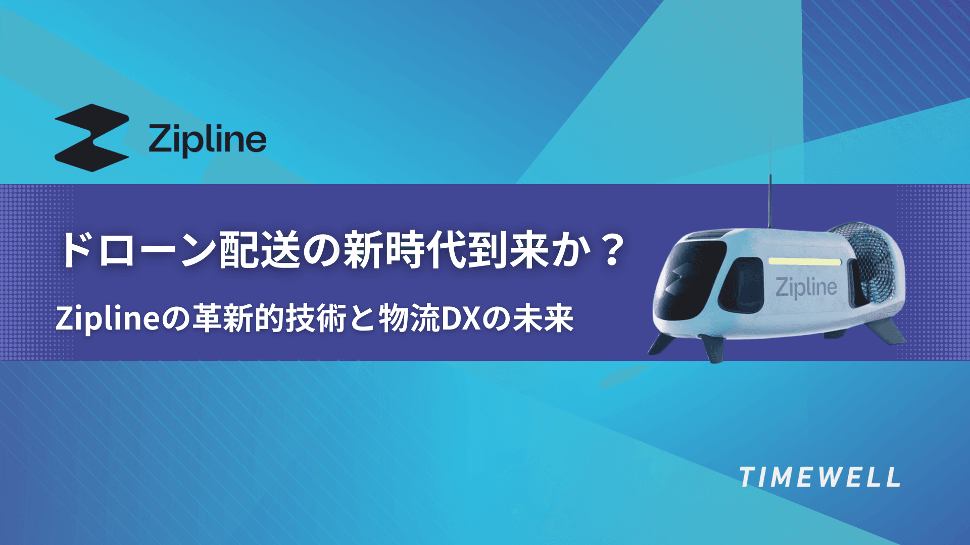 ドローン配送の新時代到来か?Ziplineの革新的技術と物流DXの未来