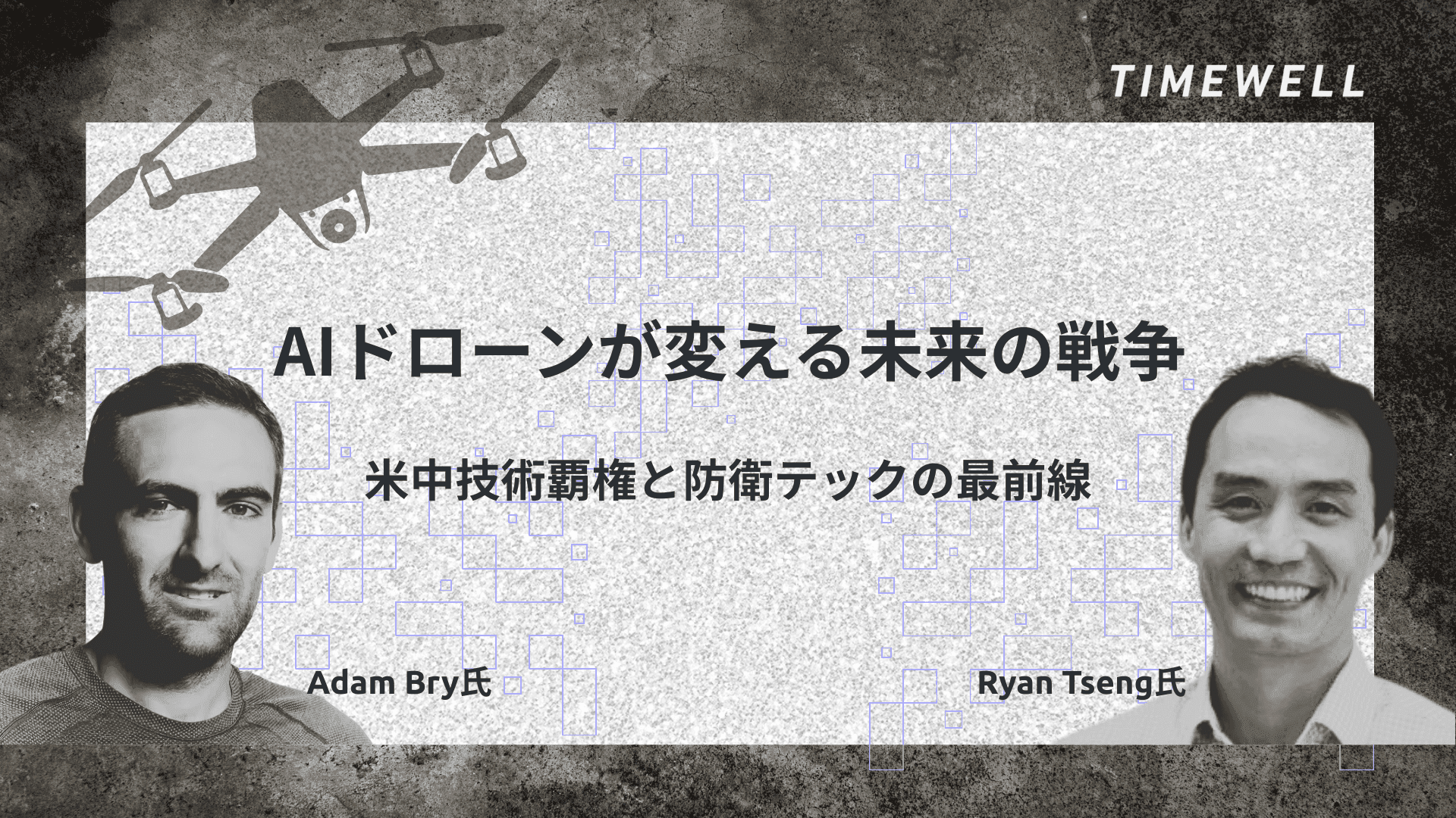 AIドローンが変える未来の戦争:米中技術覇権と防衛テックの最前線