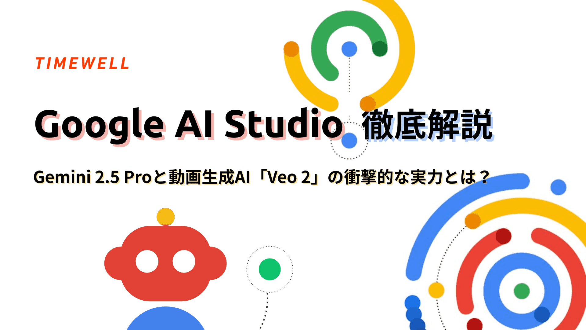 Google AI Studio徹底解説:Gemini 2.5 Proと動画生成AI「Veo 2」の衝撃的な実力とは?