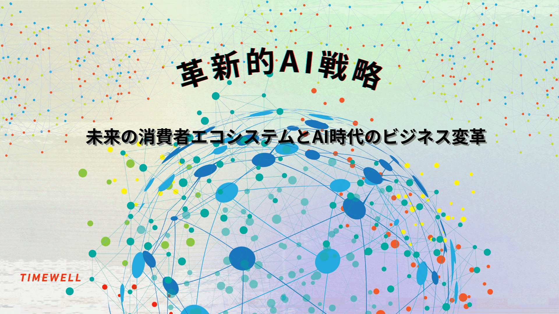 【革新的AI戦略】未来の消費者エコシステムとAI時代のビジネス変革