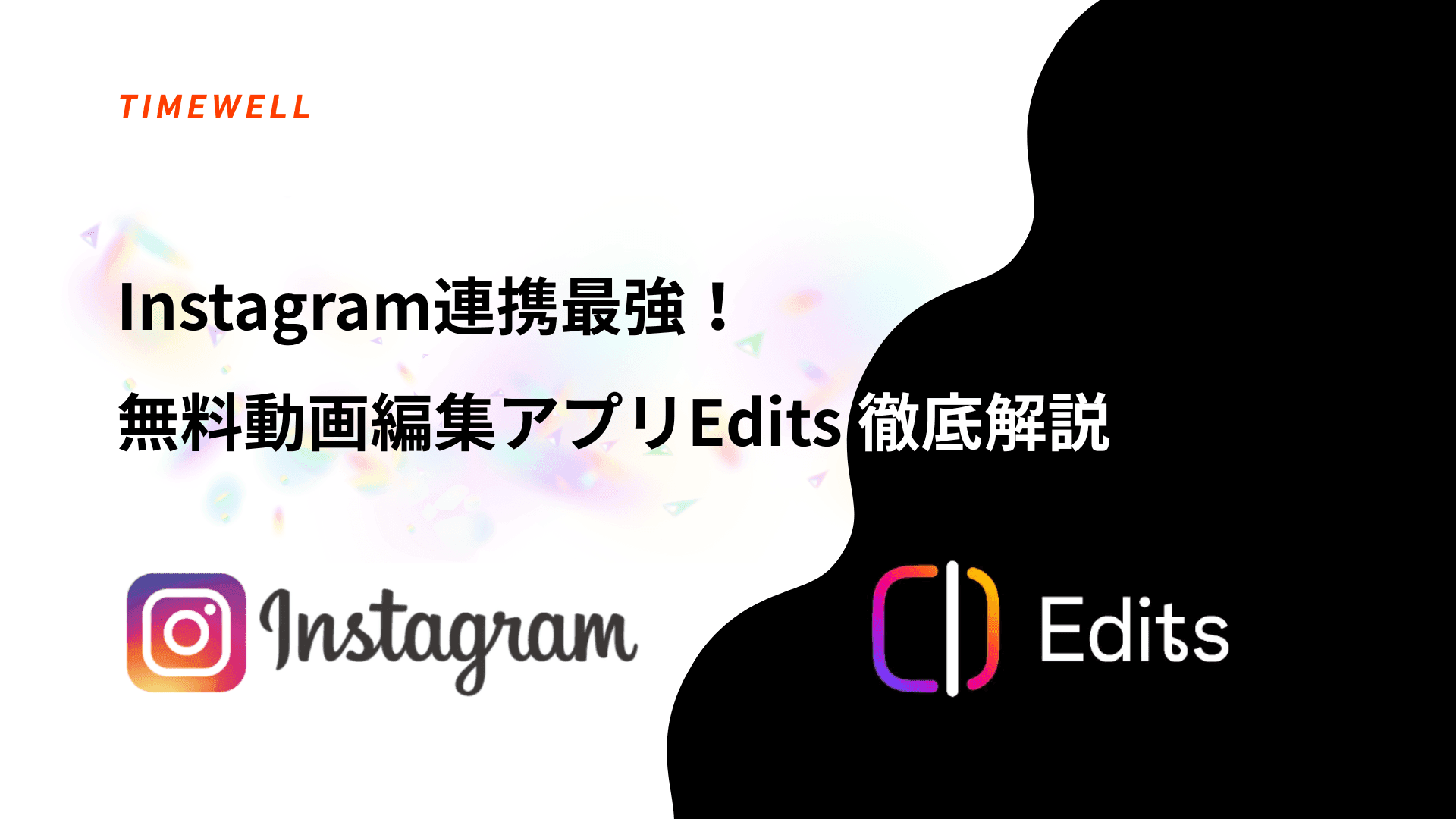 Instagram連携最強!無料動画編集アプリEdits徹底解説 - リール作成から分析まで