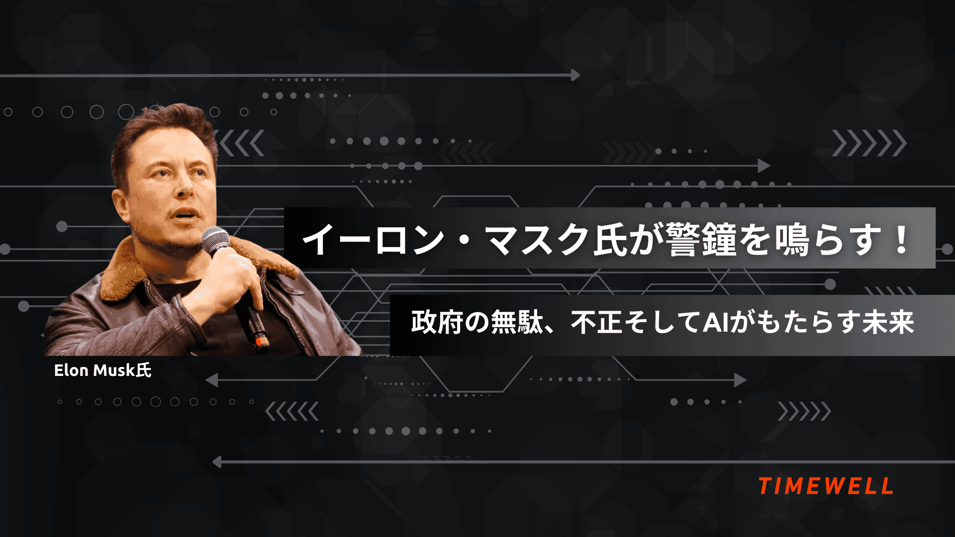 イーロン・マスク氏が警鐘を鳴らす!政府の無駄、不正、そしてAIがもたらす未来