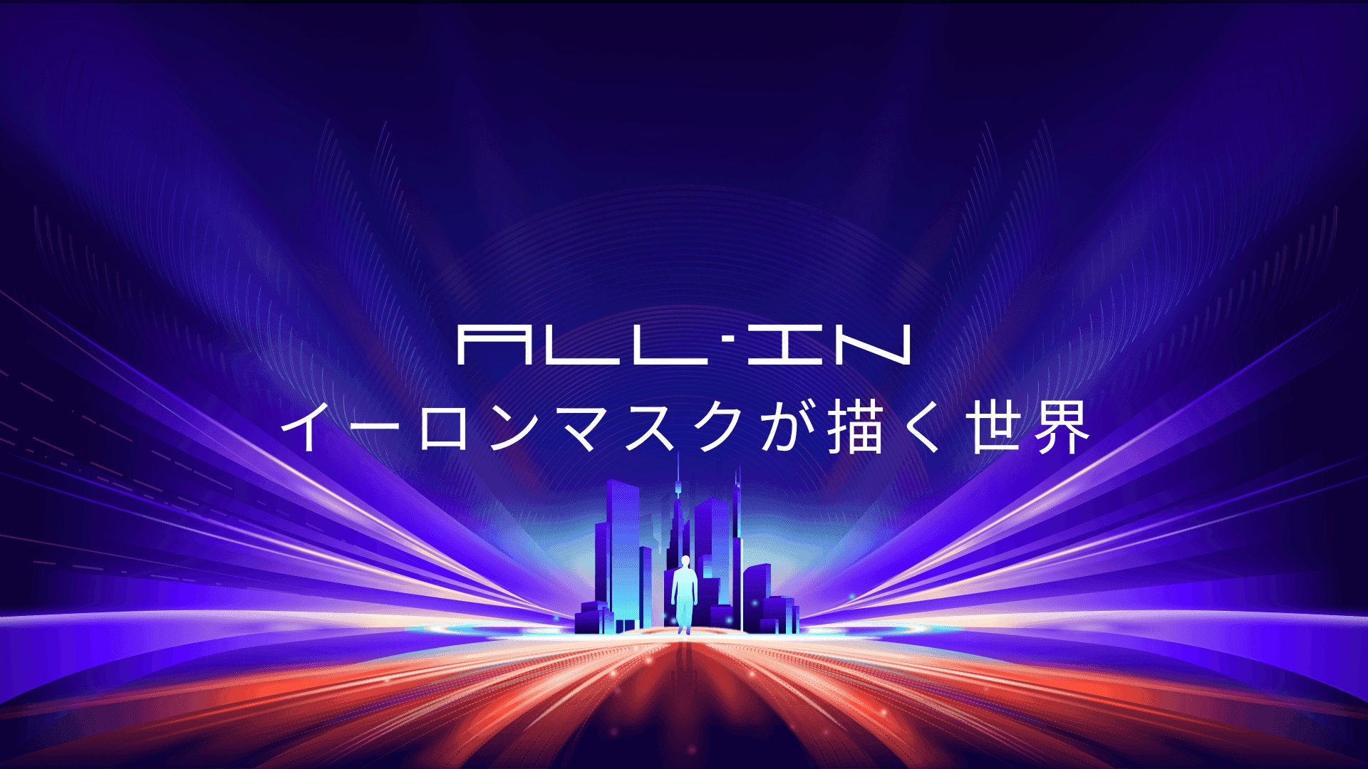 AIとAIロボットの未来:イーロン・マスクが描く2030年の世界とは?
