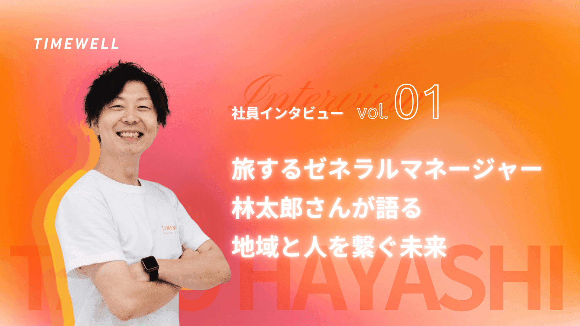 TIMEWELL社員インタビューvol.1- 旅するゼネラルマネージャー林太郎さんが語る、地域と人を繋ぐ未来|TIMEWELL