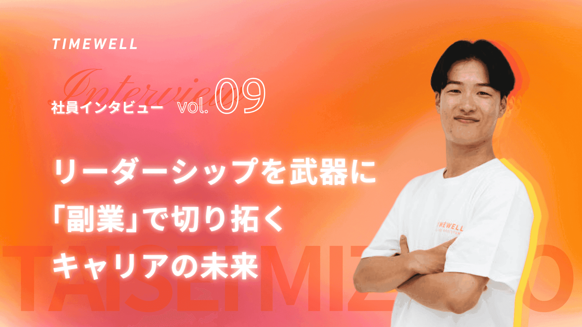 社員インタビューvol.9 水野泰成氏に聞く、リーダーシップを武器に「副業」で切り拓くキャリアの未来
