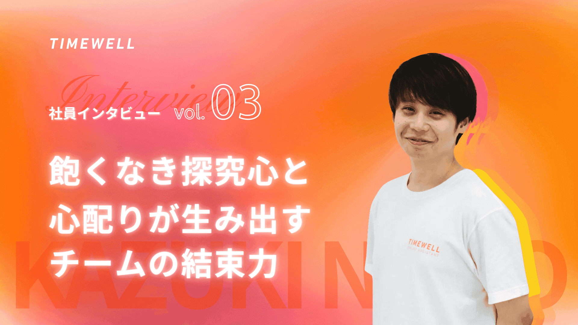 TIMEWELL社員インタビューvol.3-TIMEWELL CTO内藤一樹氏の飽くなき探究心と心配りが生み出すチームの結束力