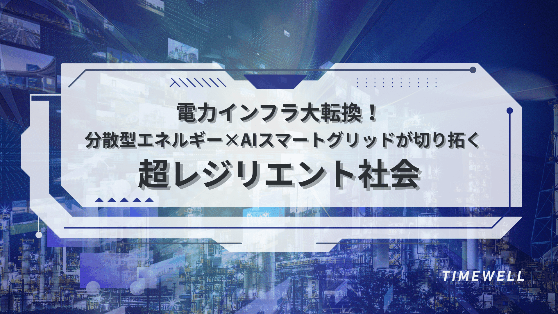 電力インフラ大転換!分散型エネルギー×AIスマートグリッドが切り拓く“超レジリエント社会”