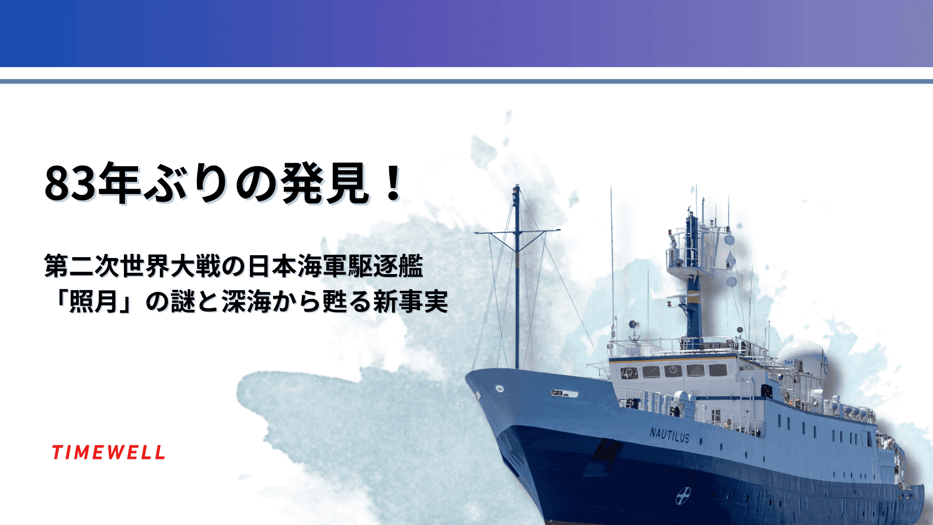 83年ぶりの発見!第二次世界大戦の日本海軍駆逐艦「照月」の謎と深海から甦る新事実
