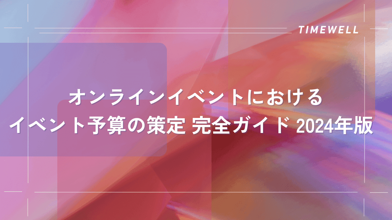 オンラインイベントにおけるイベント予算の策定 完全ガイド 2024年版 |TIMEWELL
