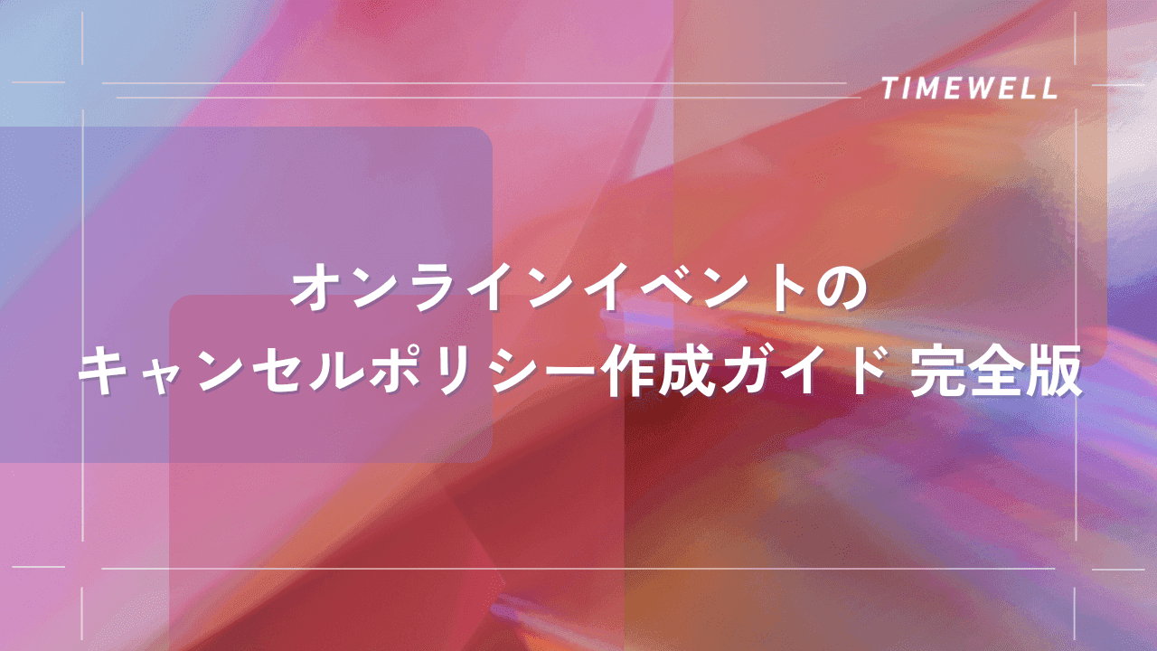 オンラインイベントのキャンセルポリシー作成ガイド 完全版|TIMEWELL