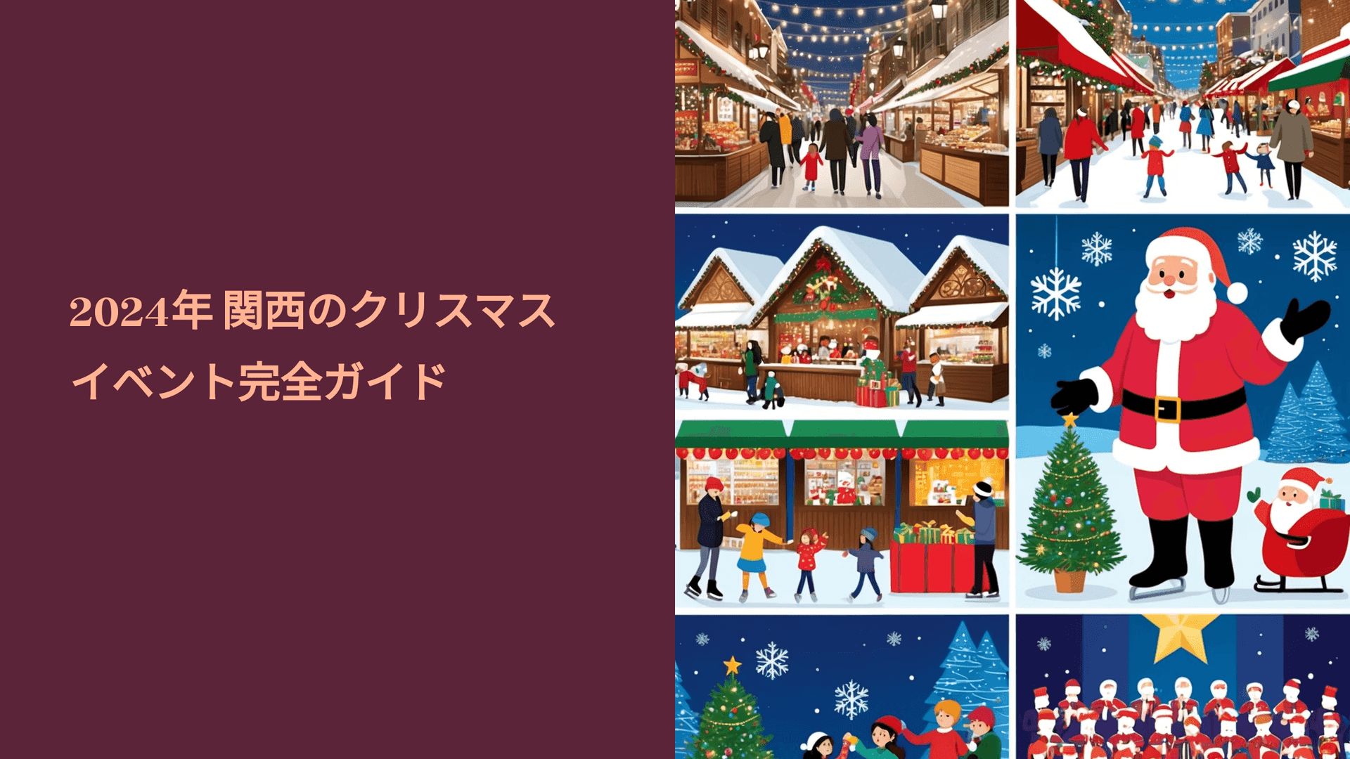 2024年 関西のクリスマスイベント完全ガイド|TIMEWELL