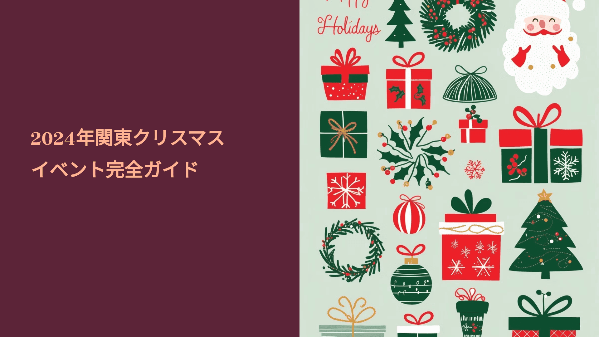 2024年関東クリスマスイベント完全ガイド |TIMEWELL
