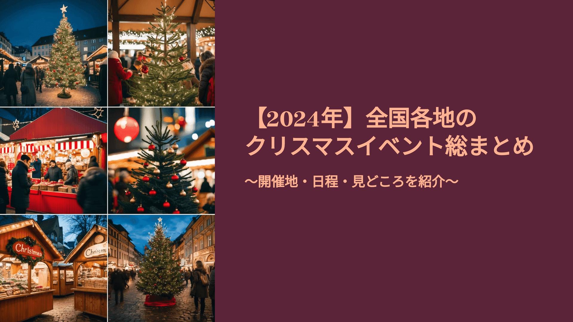 【2024年】全国各地のクリスマスイベント総まとめ ~開催地・日程・見どころを紹介~|TIMEWELL