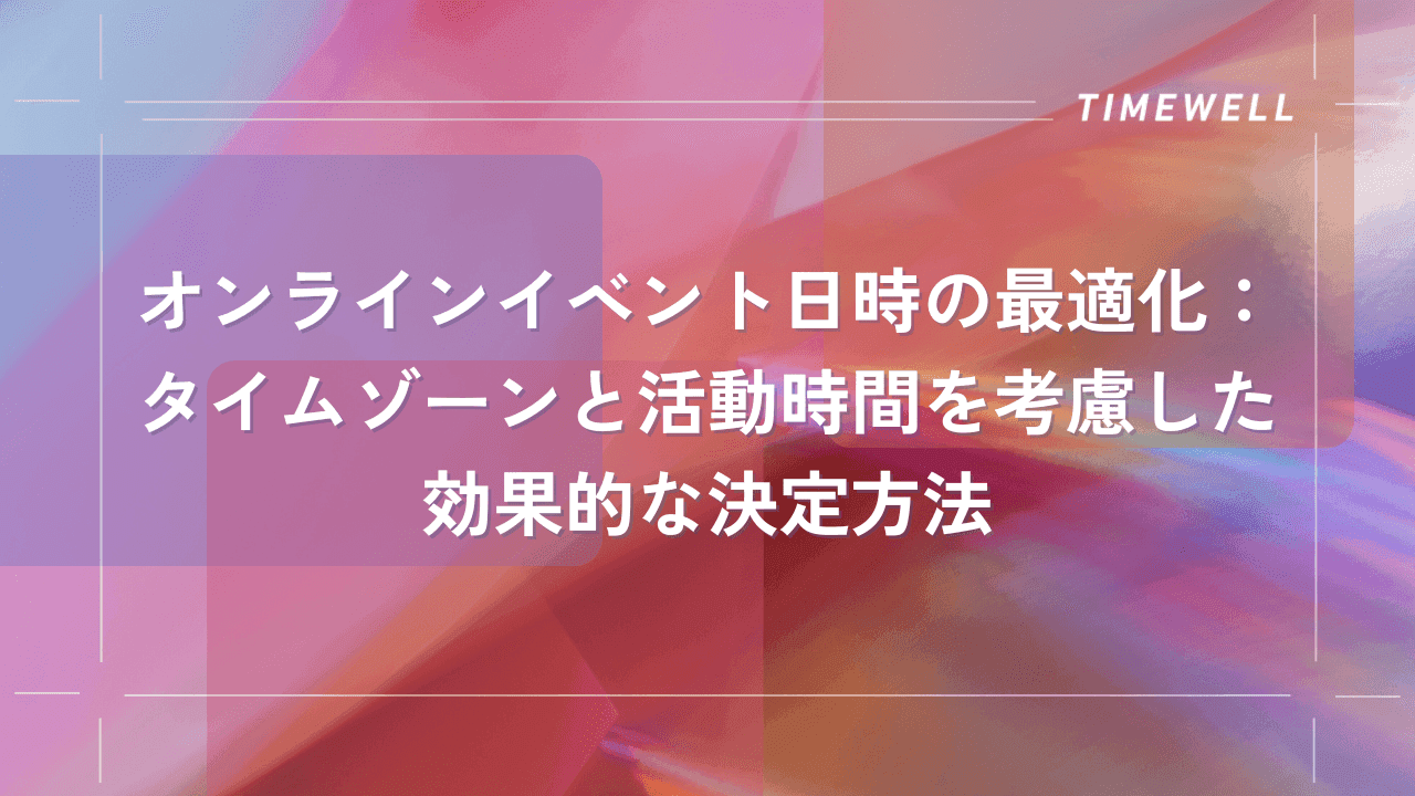 オンラインイベントの最適な日時設定ガイド:参加率を最大化するタイムゾーン・曜日・時間帯の選び方