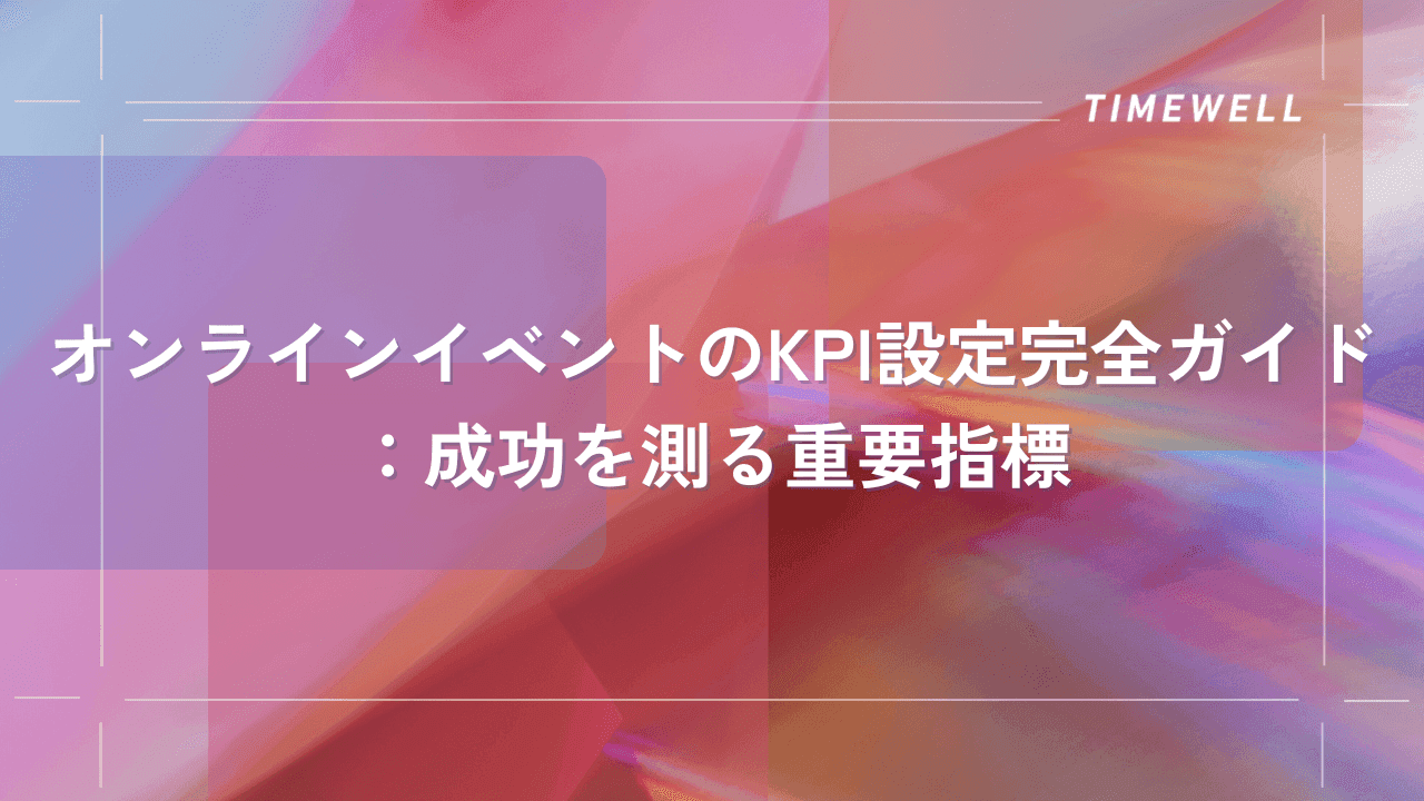 オンラインイベントのKPI設定完全ガイド:成功を測る重要指標|TIMEWELL