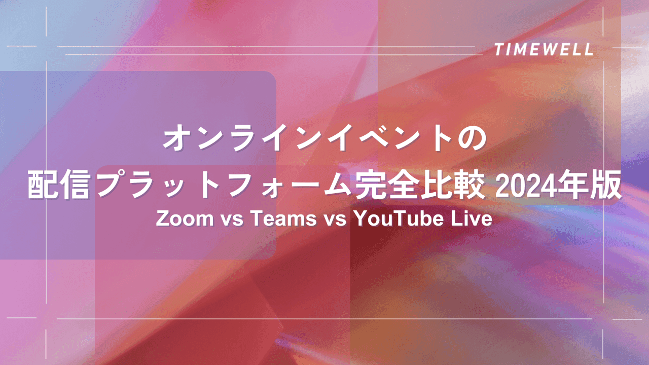 イベント配信プラットフォーム完全比較2026:Zoom・Teams・専用ツール