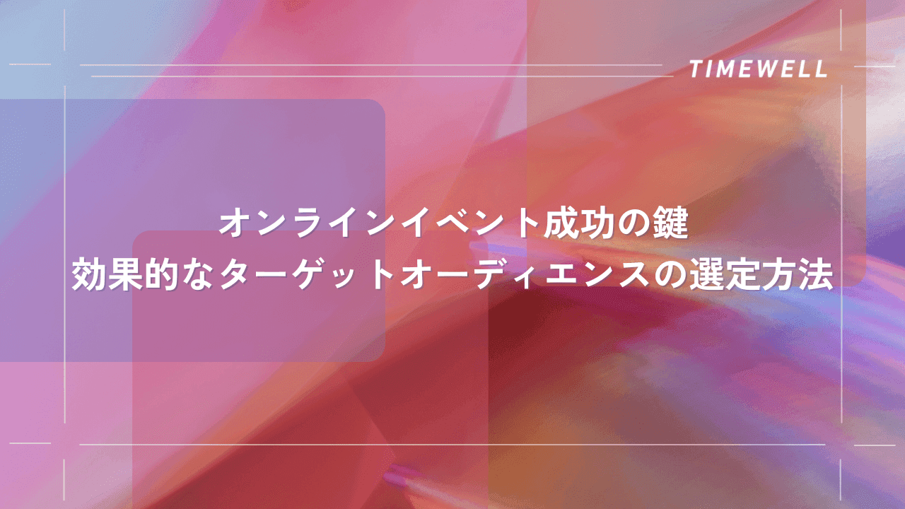 オンラインイベント成功の鍵:効果的なターゲットオーディエンスの選定方法|TIMEWELL