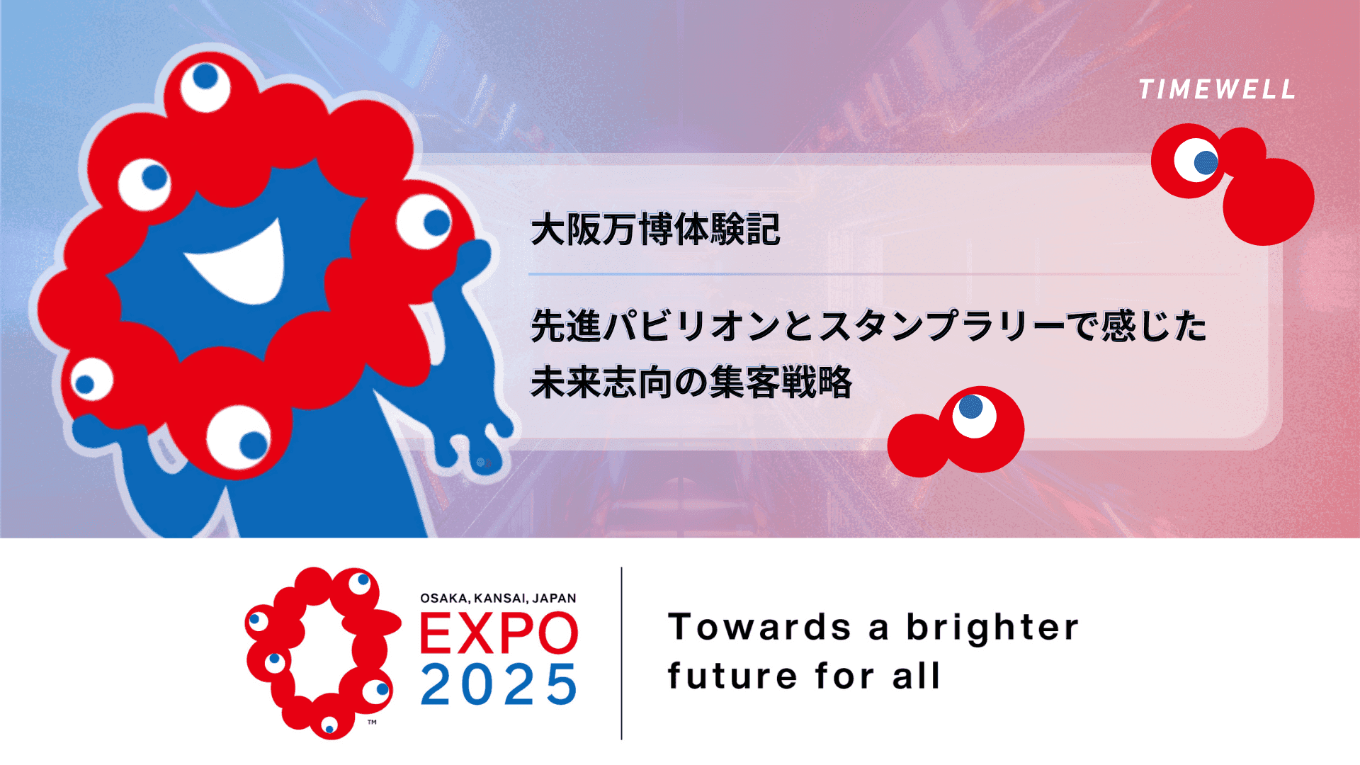 大阪万博体験記|先進パビリオンとスタンプラリーで感じた未来志向の集客戦略