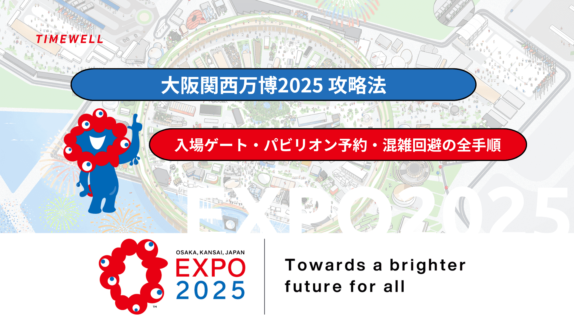 大阪関西万博2025 攻略法|入場ゲート・パビリオン予約・混雑回避の全手順