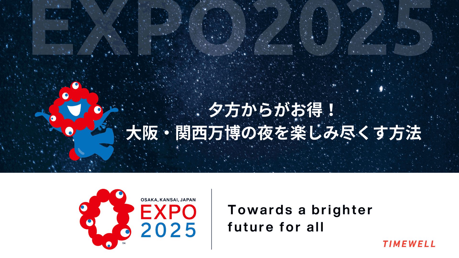 夕方からがお得!大阪・関西万博の夜を楽しみ尽くす方法