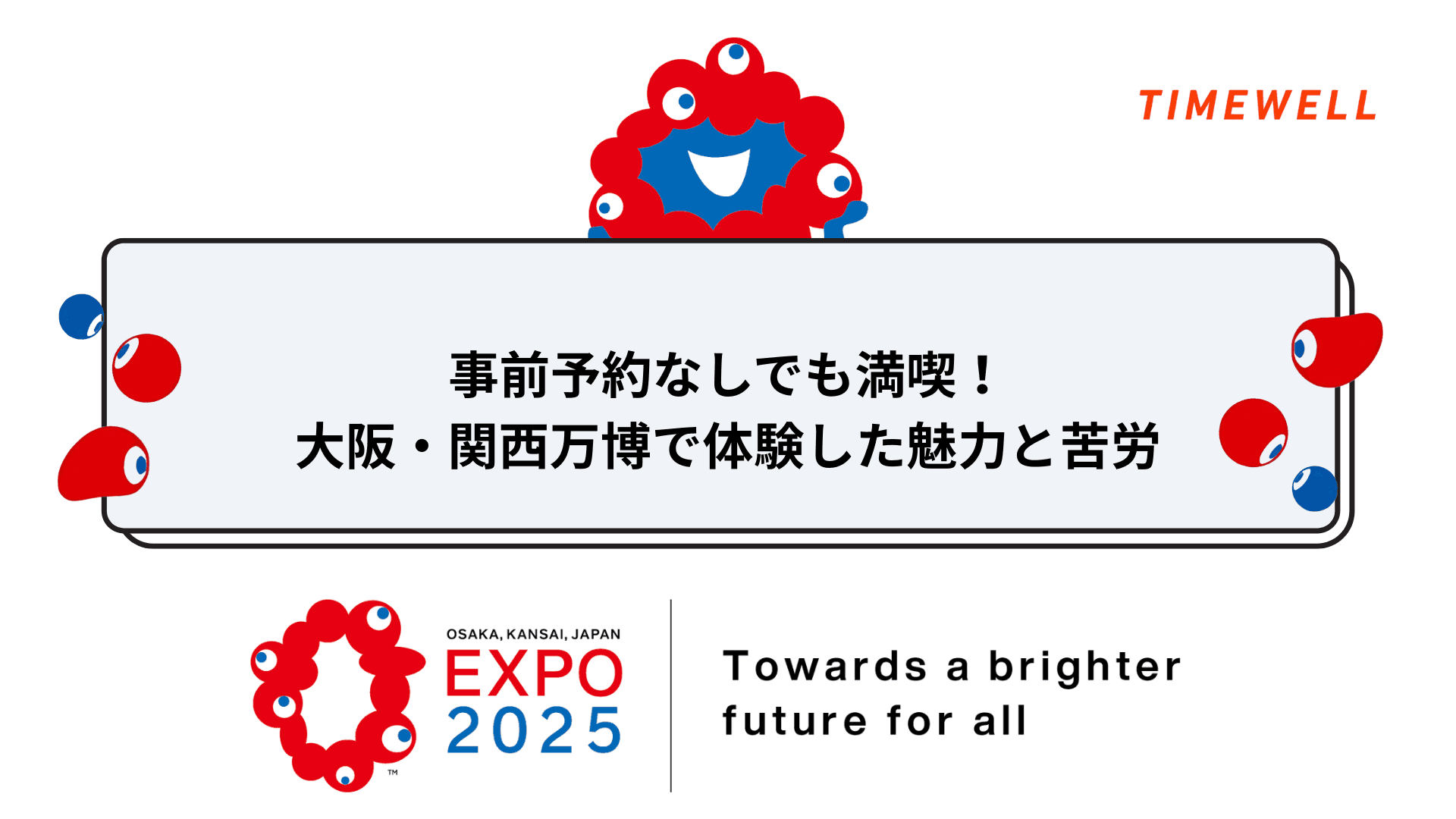 事前予約なしでも満喫!大阪・関西万博で体験した魅力と苦労
