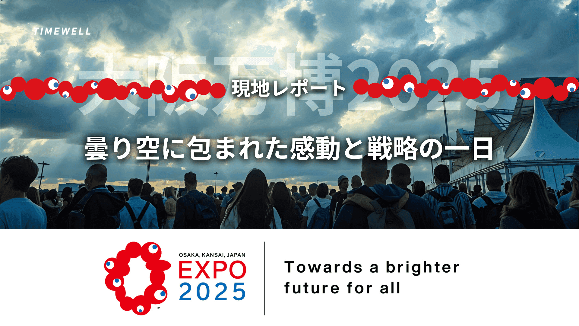 【大阪万博2025現地レポ】曇り空に包まれた感動と戦略の一日