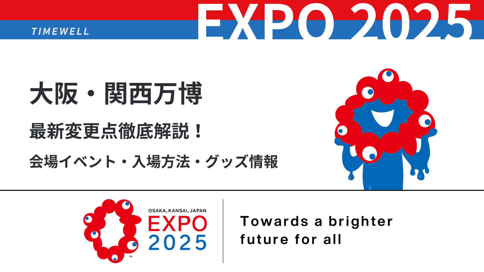 【大阪・関西万博】最新変更点徹底解説!:会場イベント・入場方法・グッズ情報