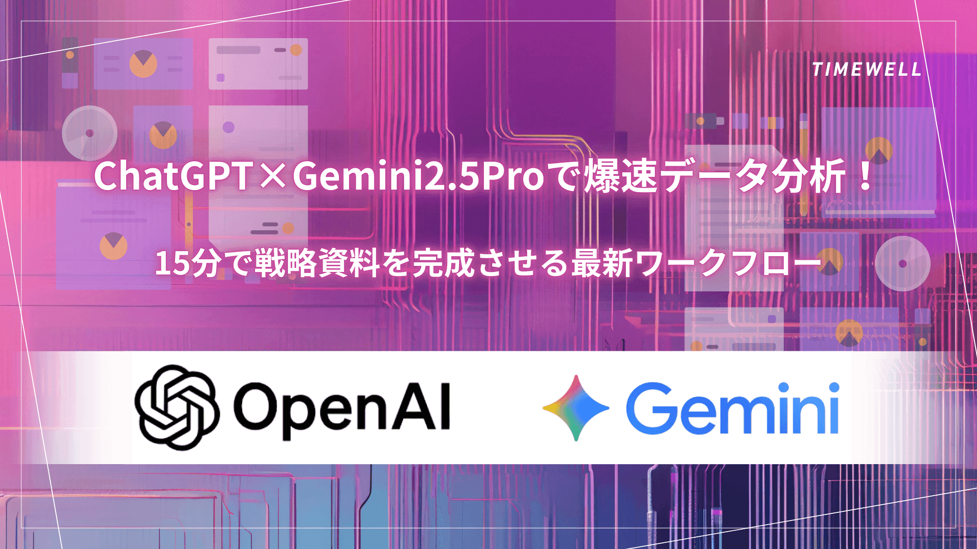 ChatGPT×Gemini2.5Proで爆速データ分析!15分で戦略資料を完成させる最新ワークフロー