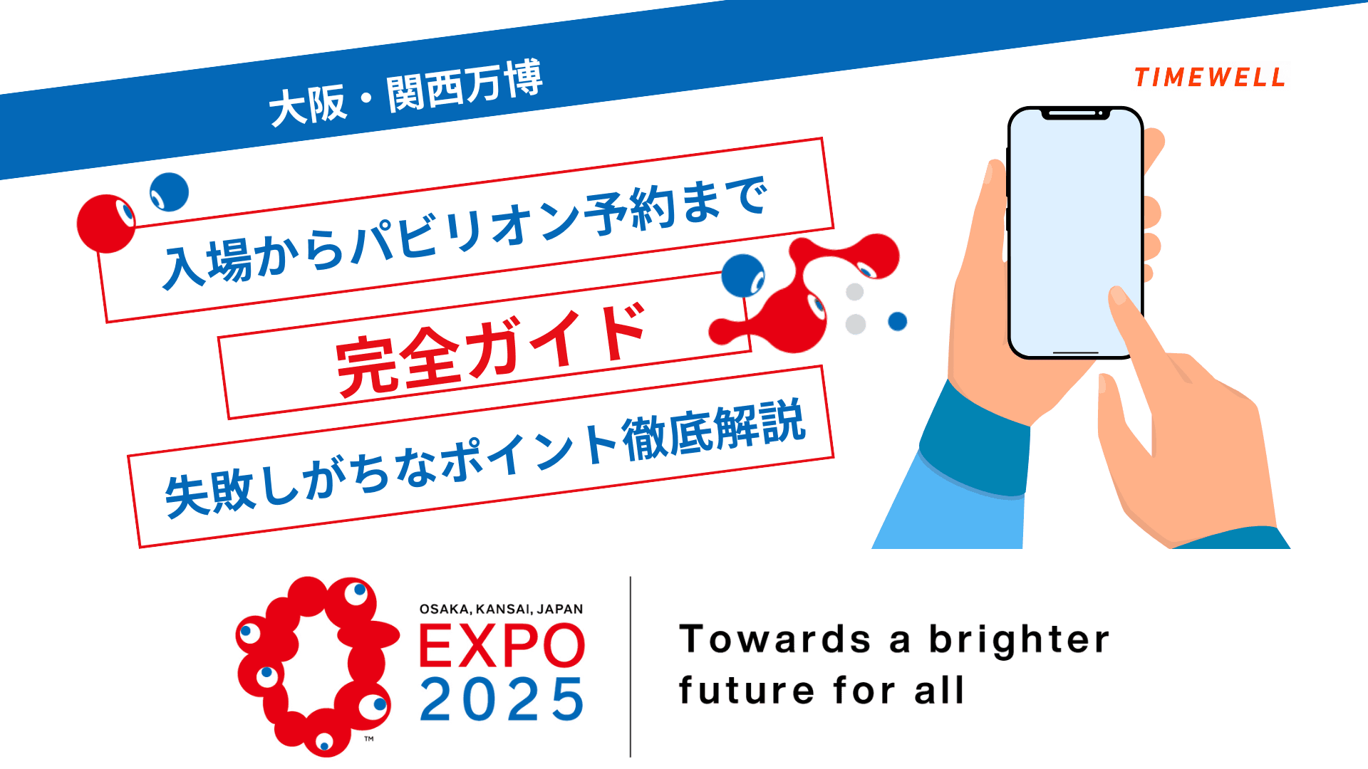 【大阪・関西万博】入場からパビリオン予約まで完全ガイド:失敗しがちなポイント徹底解説