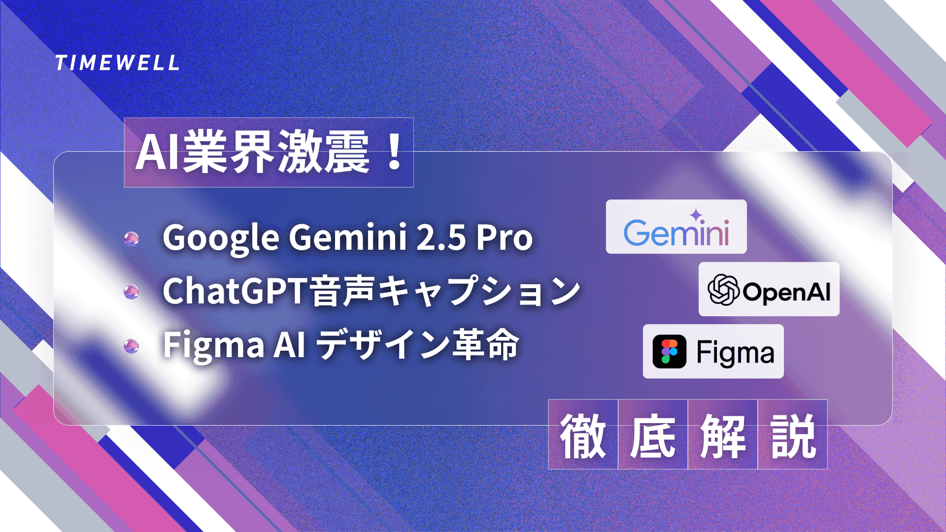 【2025年最新】AI業界激震!Google Gemini 2.5 Pro、ChatGPT音声キャプション、Figma AI デザイン革命を徹底解説
