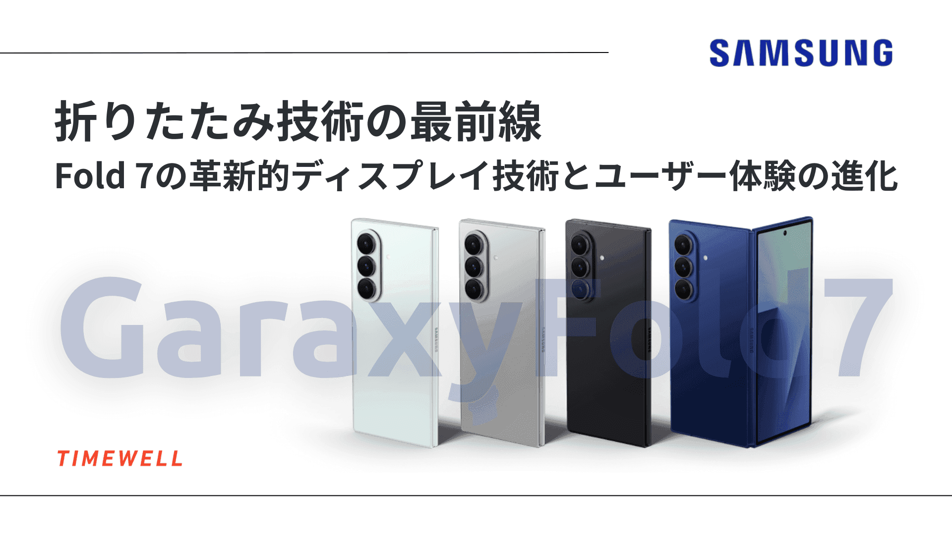 折りたたみ技術の最前線:Fold 7の革新的ディスプレイ技術とユーザー体験の進化