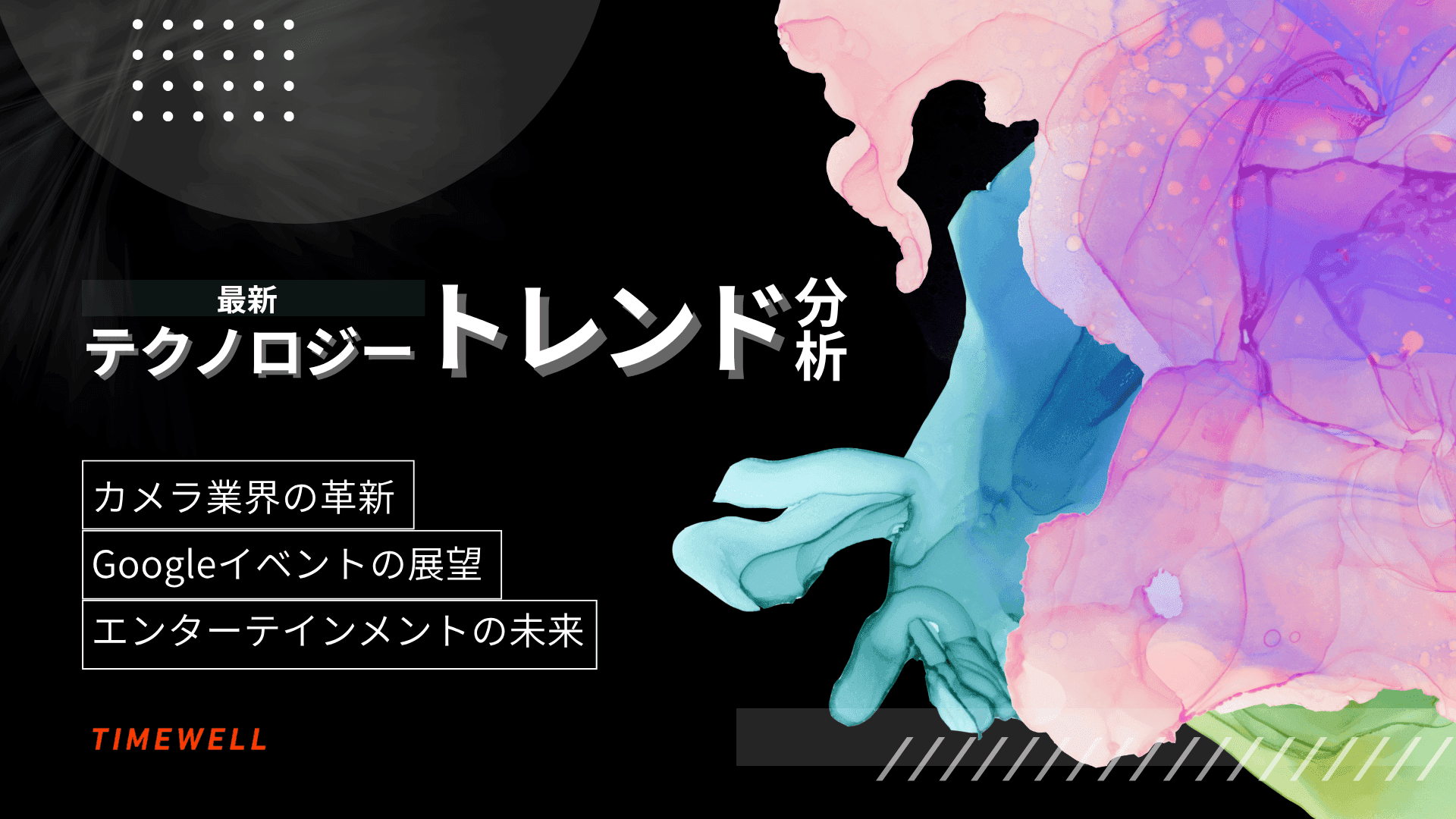 最新テクノロジートレンド分析:カメラ業界の革新、Googleイベントの展望、エンターテインメントの未来