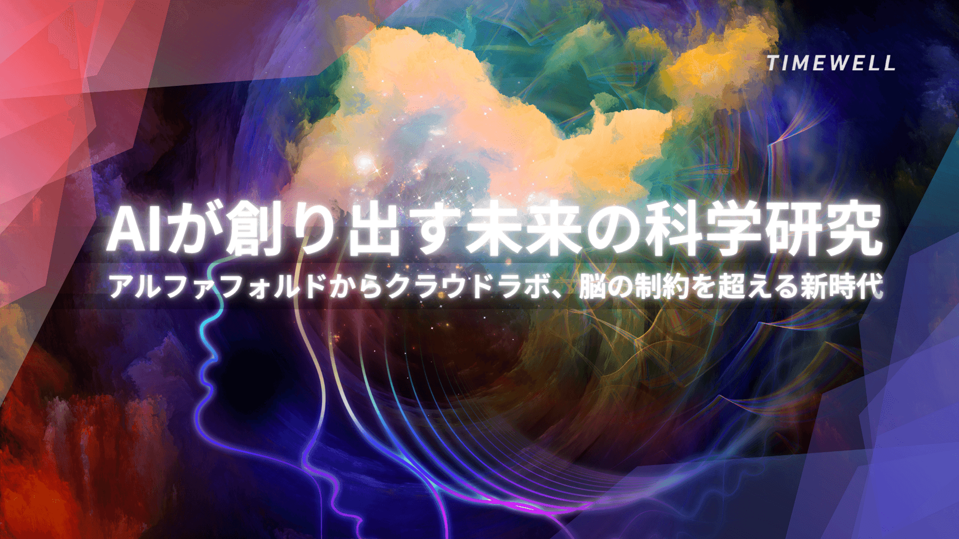 AIが創り出す未来の科学研究 ~アルファフォルドからクラウドラボ、脳の制約を超える新時代〜