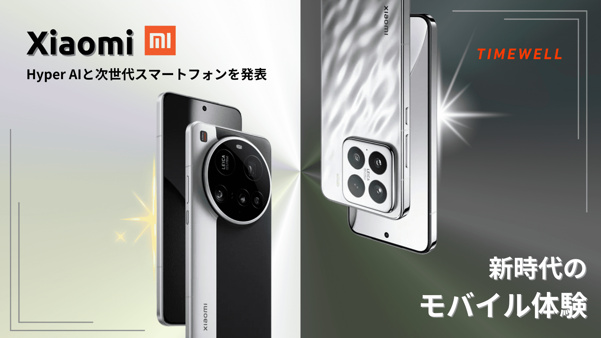 Xiaomi、Hyper AIと次世代スマートフォンを発表 - 新時代のモバイル体験