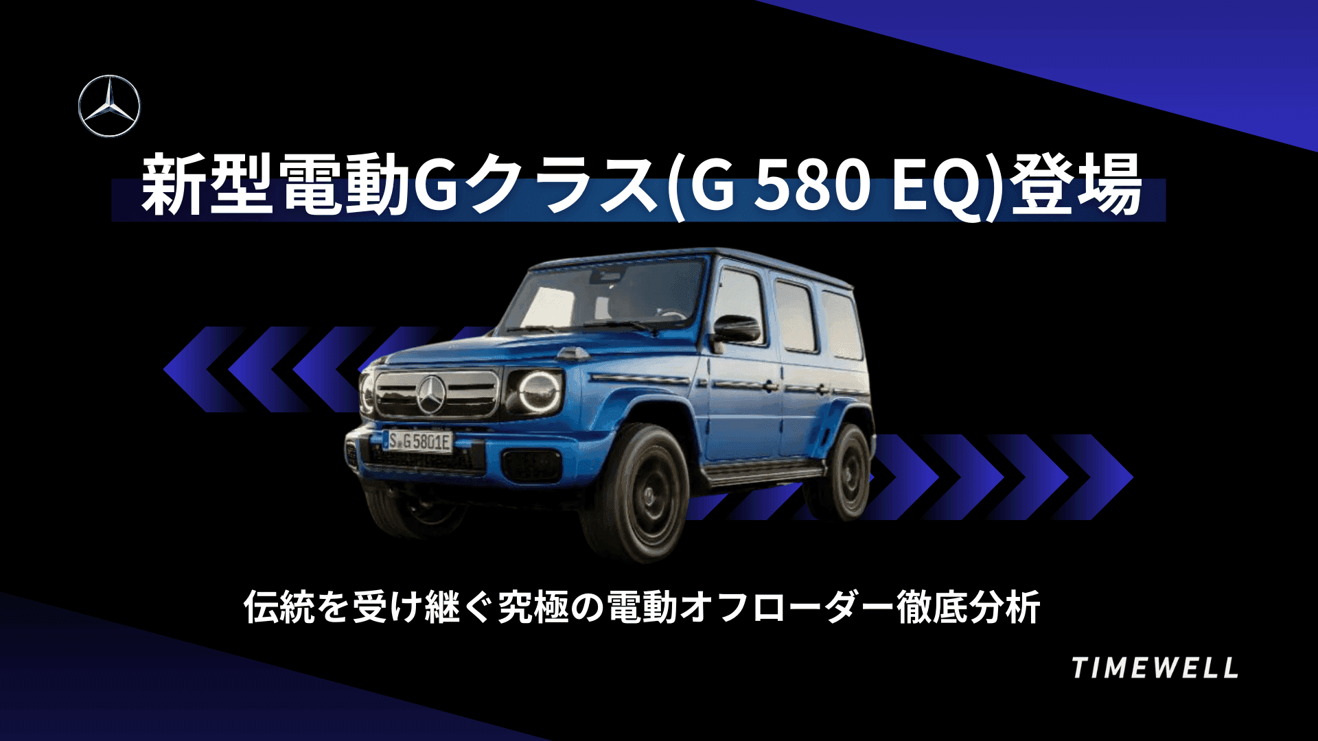 新型電動Gクラス(G 580 EQ)登場:伝統を受け継ぐ究極の電動オフローダー徹底分析