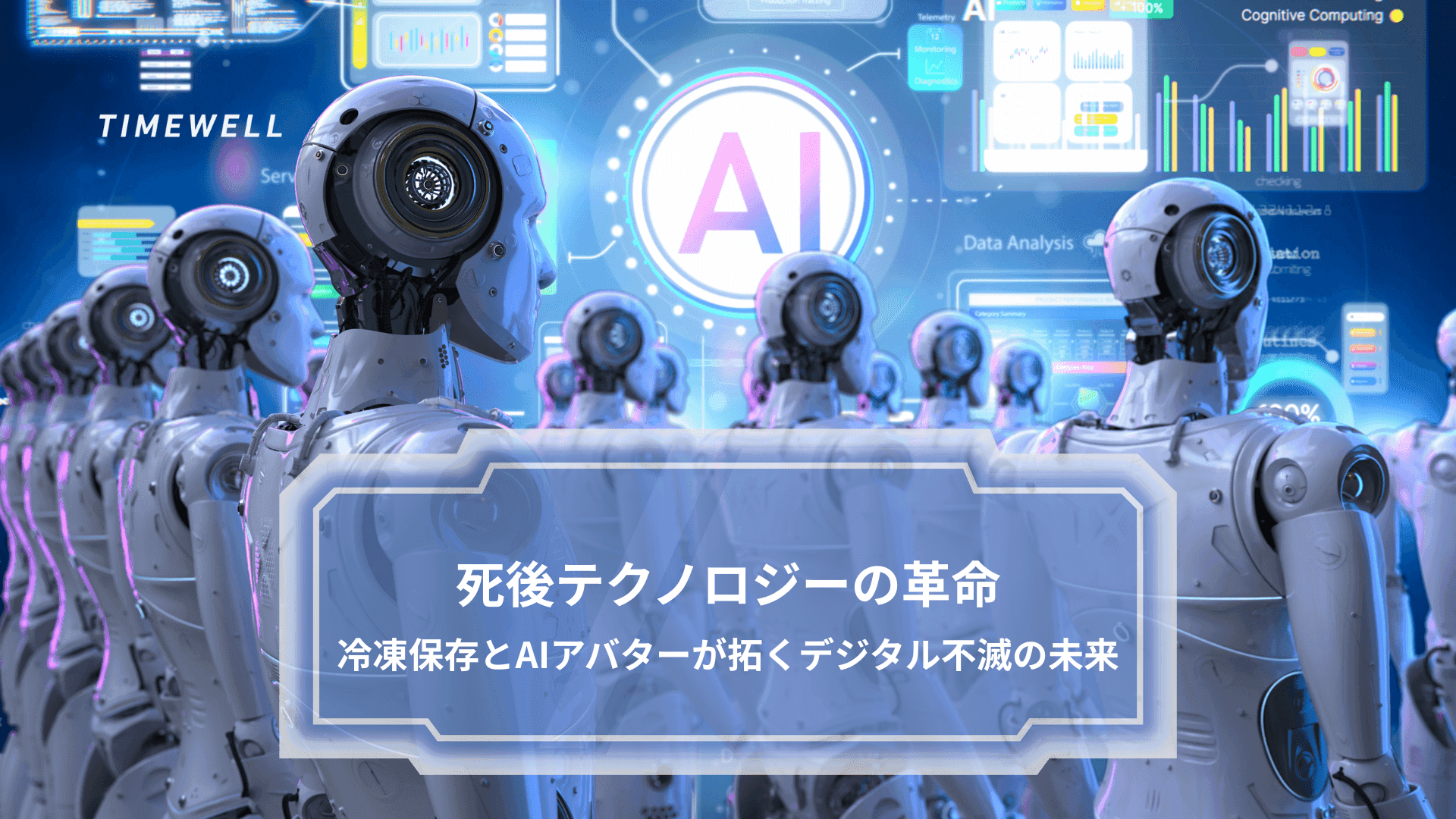 死後テクノロジーの革命:冷凍保存とAIアバターが拓くデジタル不滅の未来