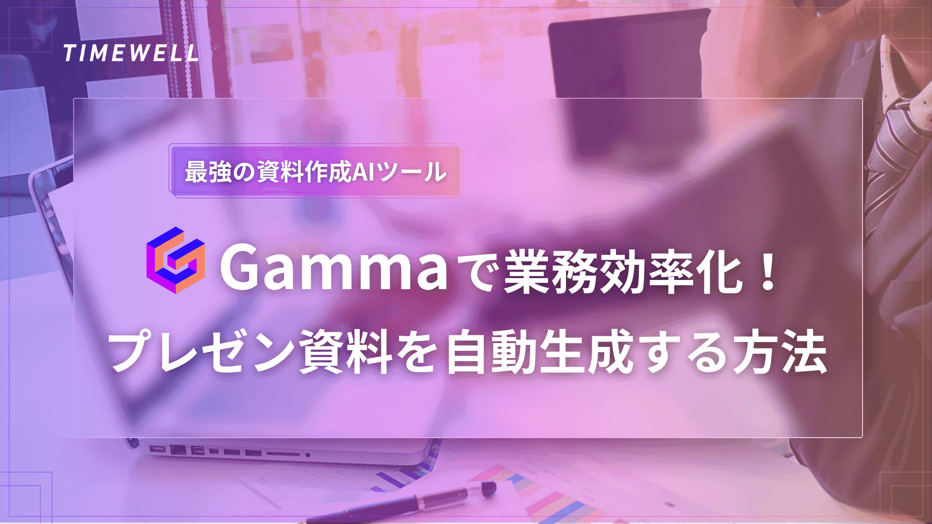 Gamma完全解説|3.0・AIデザインパートナーAgent・Smart Diagrams・API・2026年ビジュアルストーリーテリング