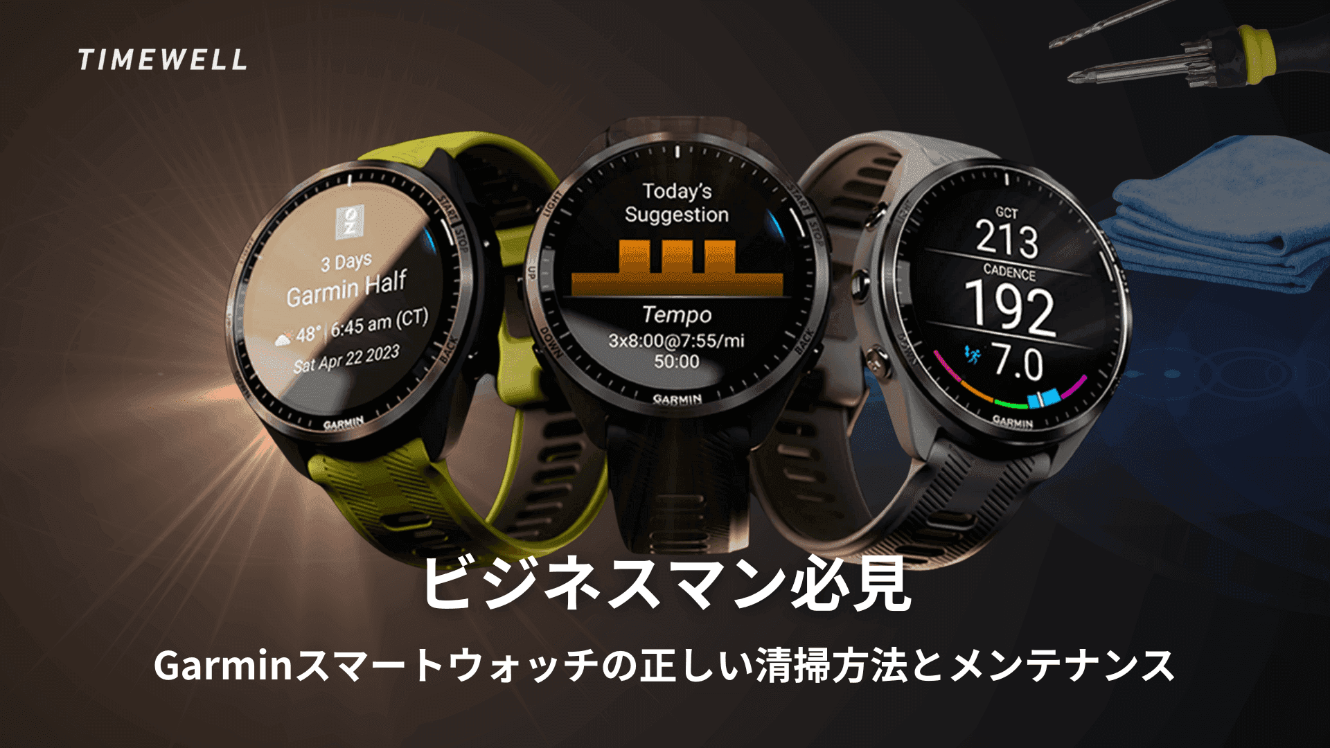 【ビジネスマン必見】Garminスマートウォッチの正しい清掃方法とメンテナンス