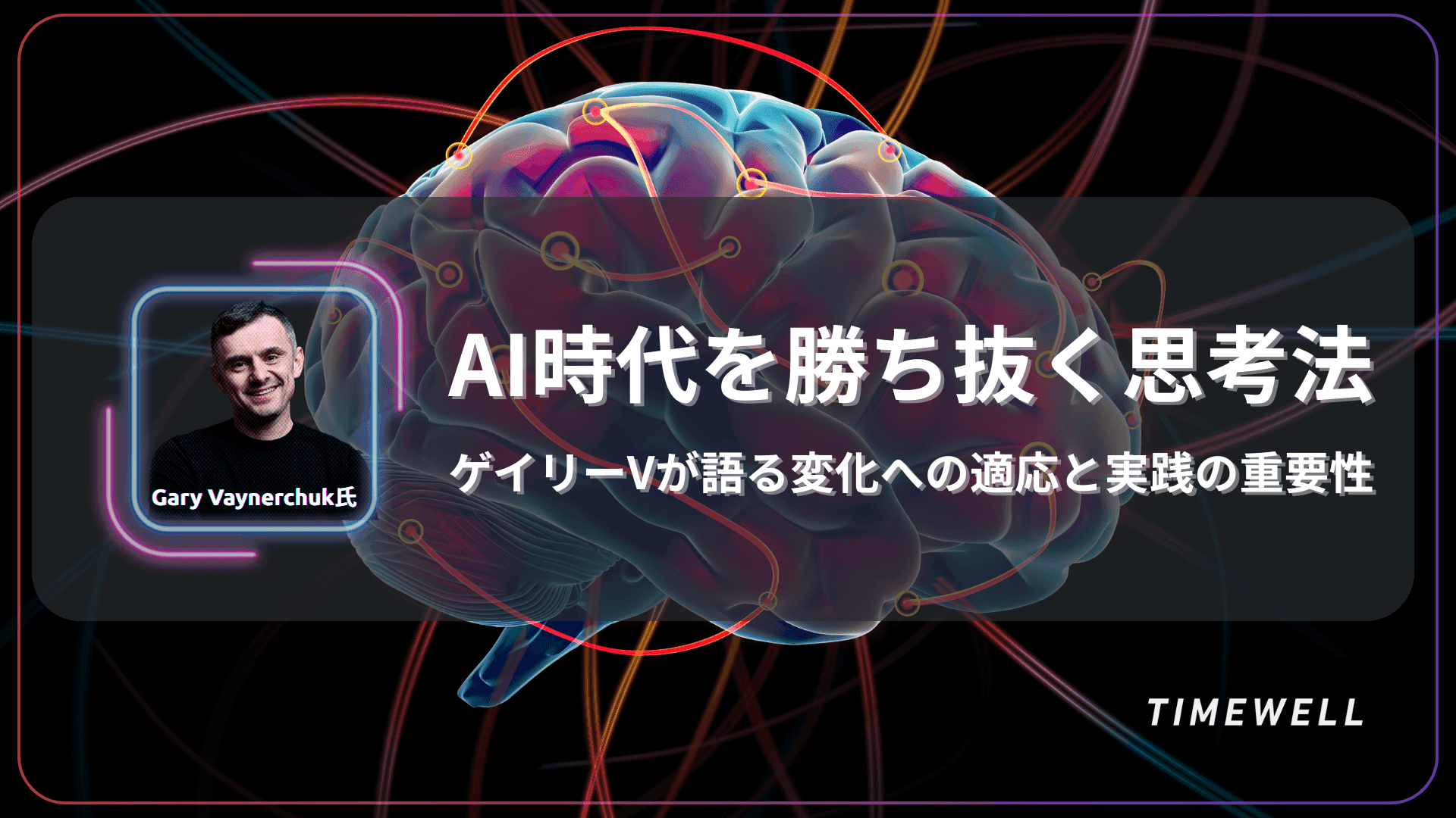 AI時代を勝ち抜く思考法:ゲイリーVが語る変化への適応と実践の重要性