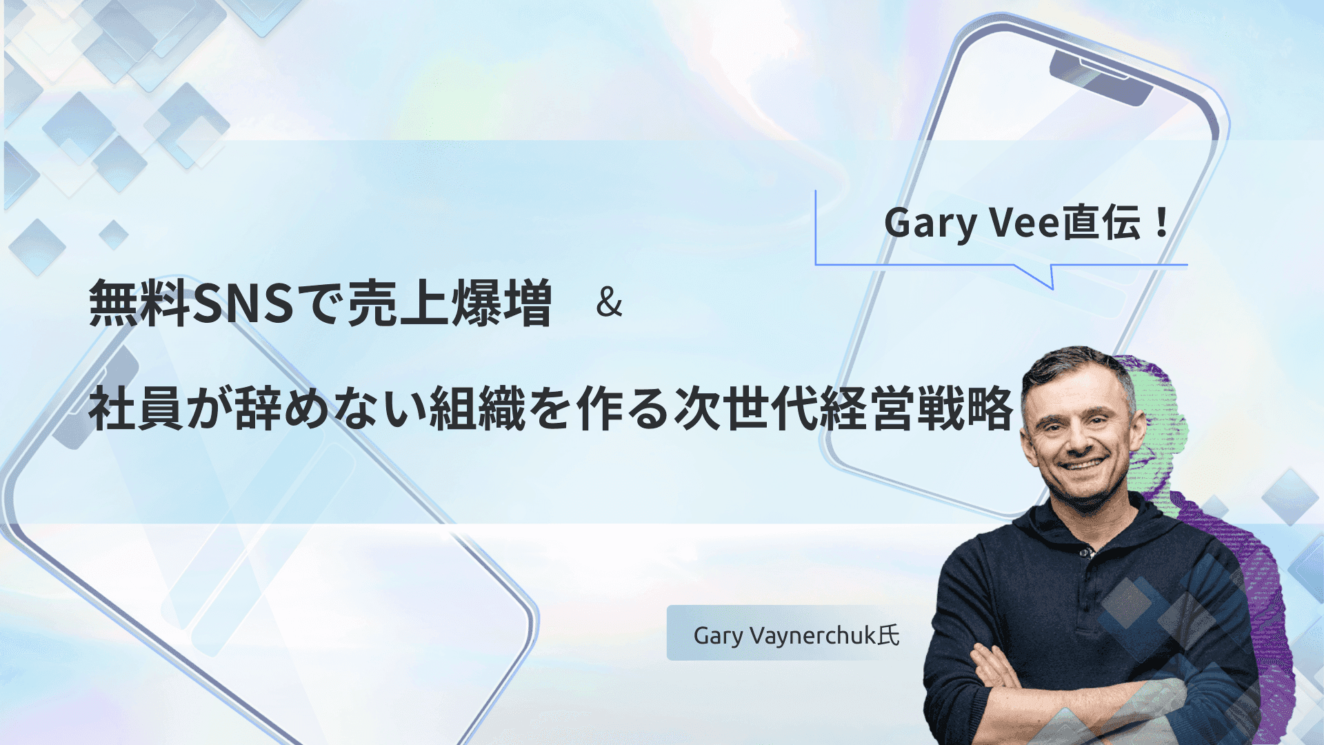 Gary Vee直伝!無料SNSで売上爆増&社員が辞めない組織を作る次世代経営戦略