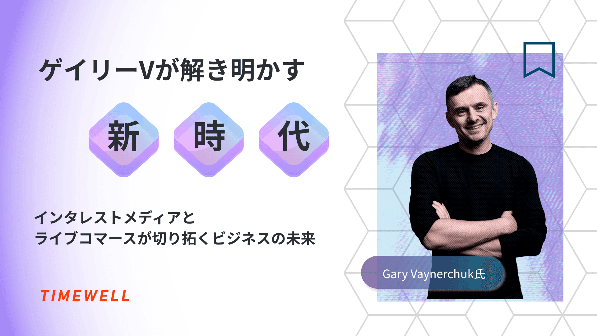 ゲイリーVが解き明かす新時代:インタレストメディアとライブコマースが切り拓くビジネスの未来