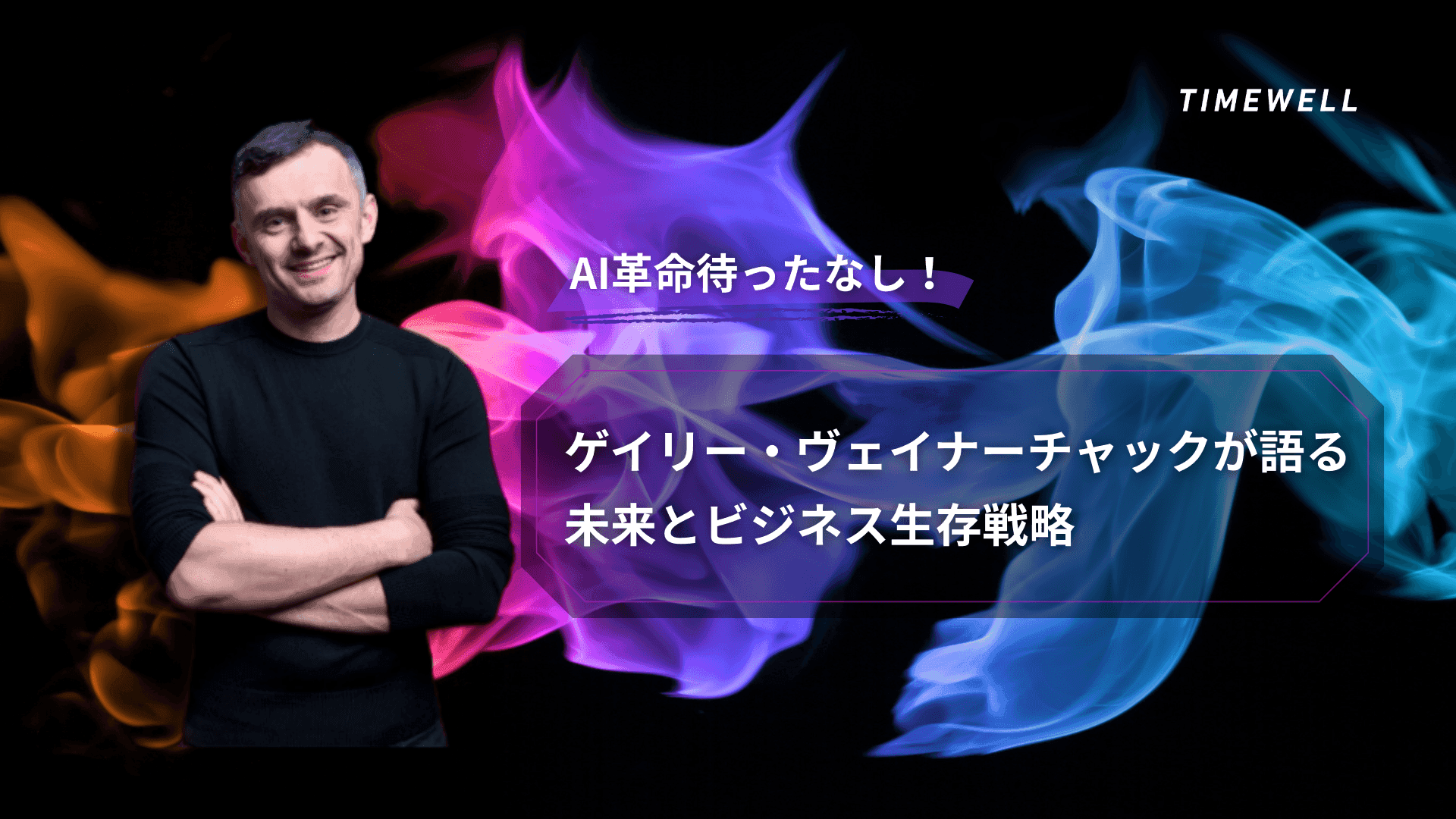 AI革命待ったなし!ゲイリー・ヴェイナーチャックが語る未来とビジネス生存戦略