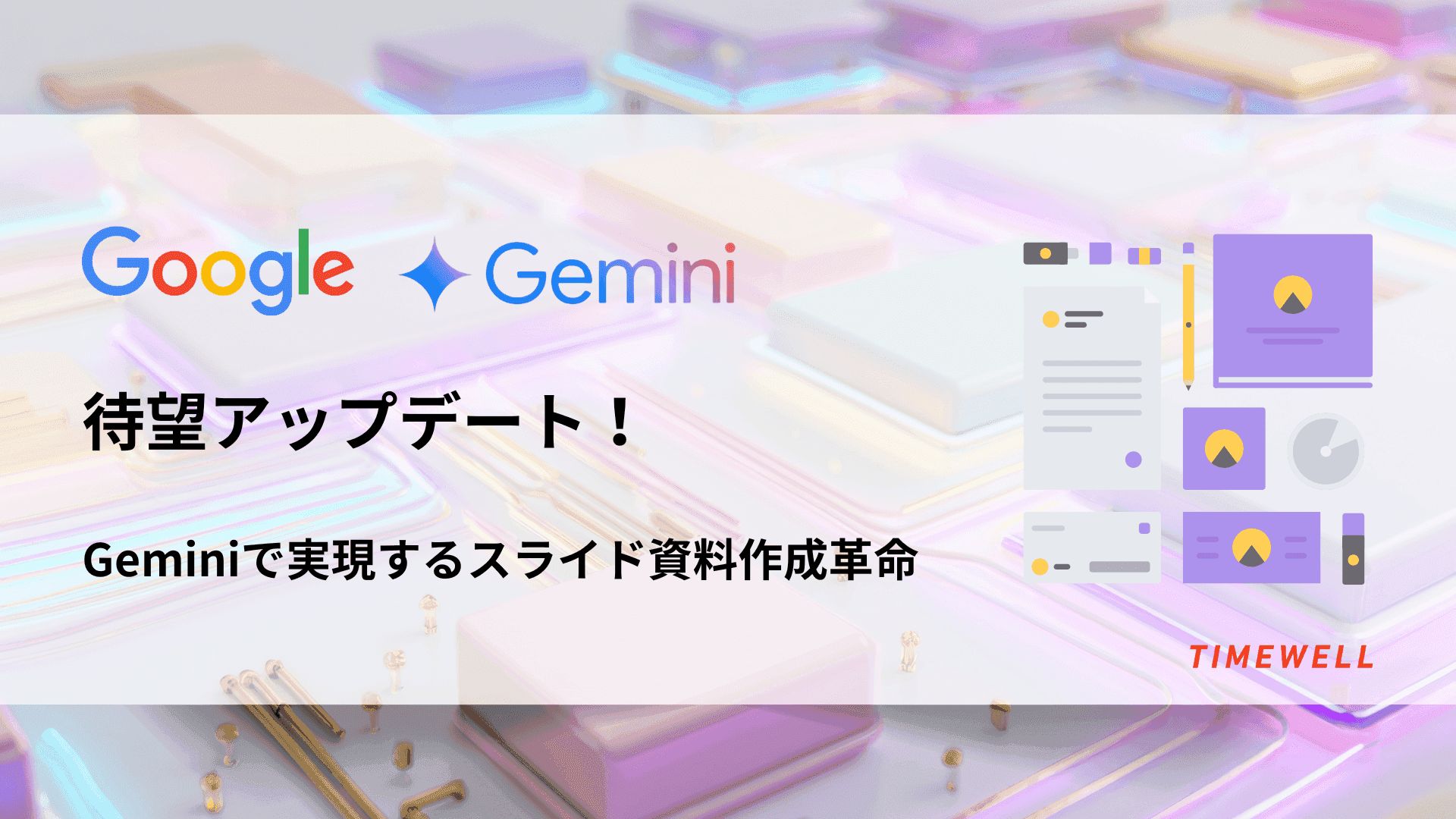 待望アップデート!:Geminiで実現するスライド資料作成革命