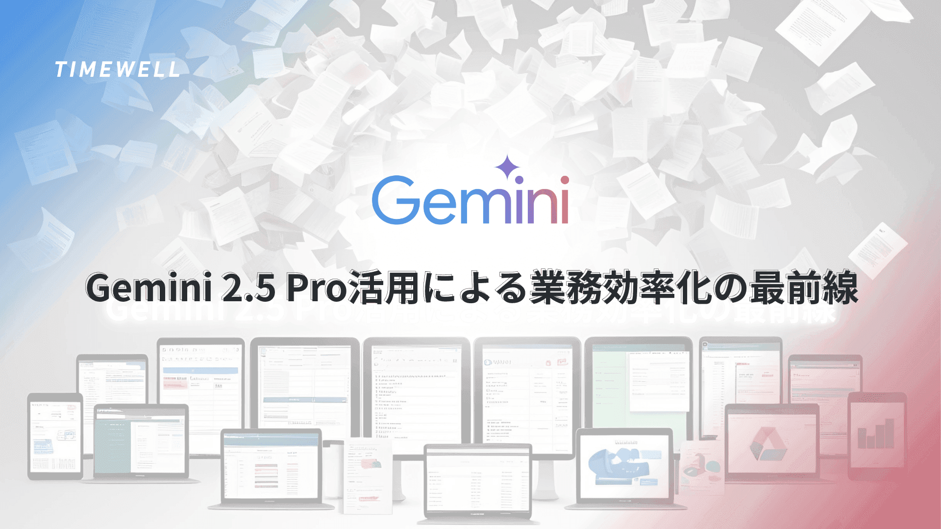 Google Gemini 2.5 Pro完全解説|Deep Think・IMO金メダル・マルチエージェント・2026年最強推論モデル