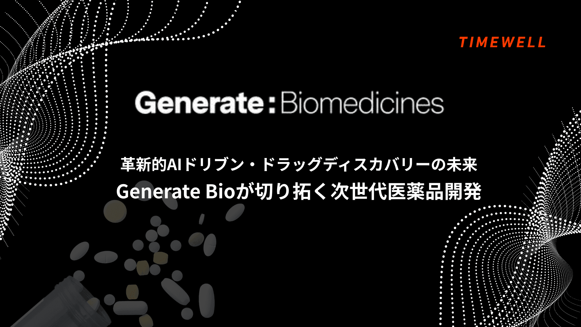 革新的AIドリブン・ドラッグディスカバリーの未来 ~Generate Bioが切り拓く次世代医薬品開発